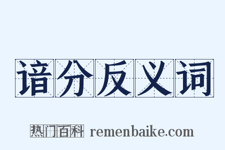 谙分反义词是什么意思的图片